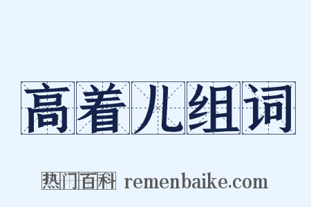 高着儿组词是什么意思的图片